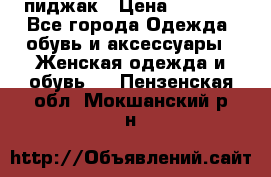 пиджак › Цена ­ 3 000 - Все города Одежда, обувь и аксессуары » Женская одежда и обувь   . Пензенская обл.,Мокшанский р-н